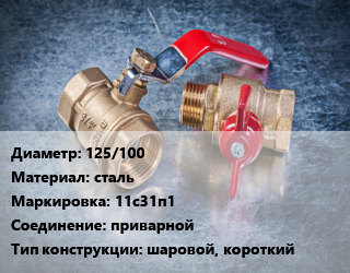 Кран металлический 125/100 сталь 11с31п1 приварной шаровой, короткий, Breeze, пар, Ру25, шт цена от 6753 Тг / шт, где купить, условия доставки в Актау и Мангистауской области